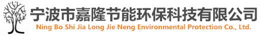 寧波市嘉隆節(jié)能環(huán)?？萍加邢薰?></a></dt>
  </dl>
  <dl class=